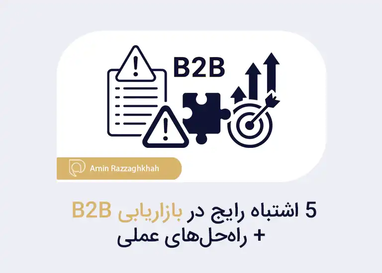 اشتباه رایج در بازاریابی B2B