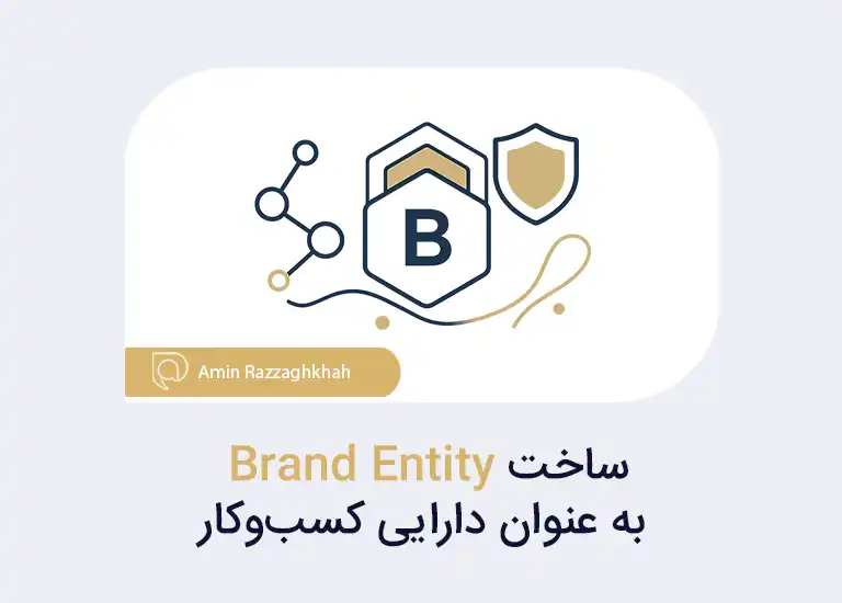 ساخت Brand Entity