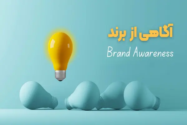 شاخص آگاهی از برند (Brand Awareness) 