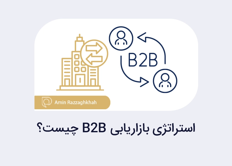 استراتژی بازاریابی B2B