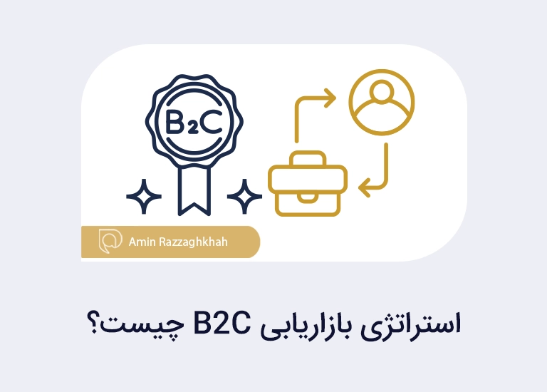 استراتژی بازاریابی B2C چیست؟