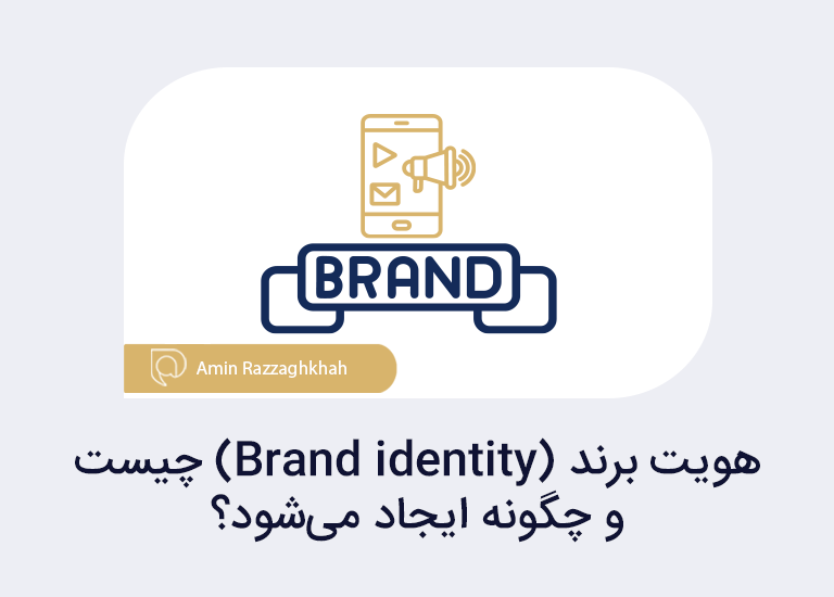 هویت برند چیست