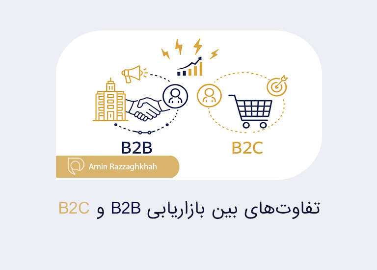 تفاوت های بازاریابی B2B و B2C