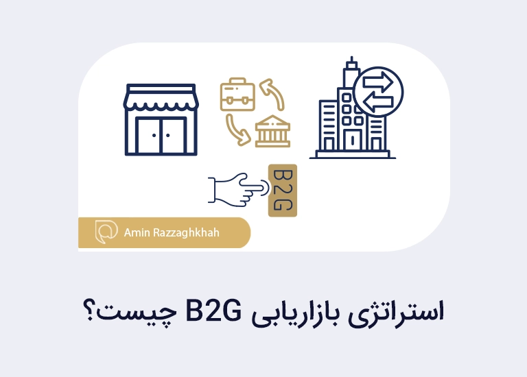 استراتژی بازاریابی B2G چیست؟