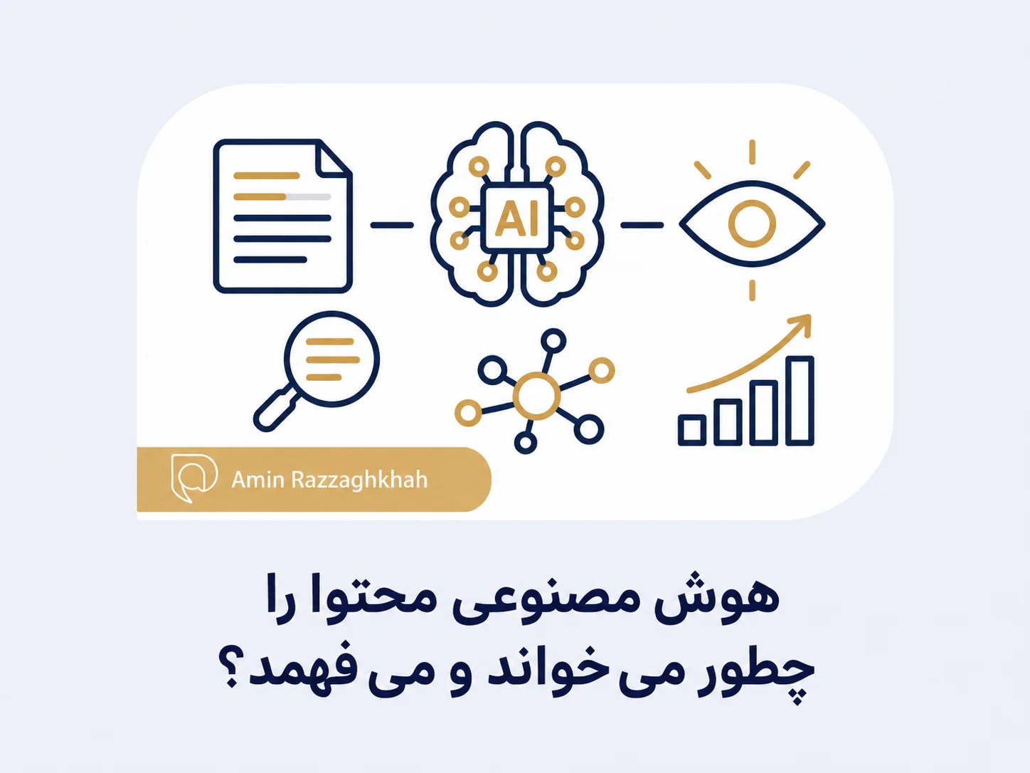 هوش مصنوعی محتوا را چطور می‌ خواند و می‌ فهمد؟