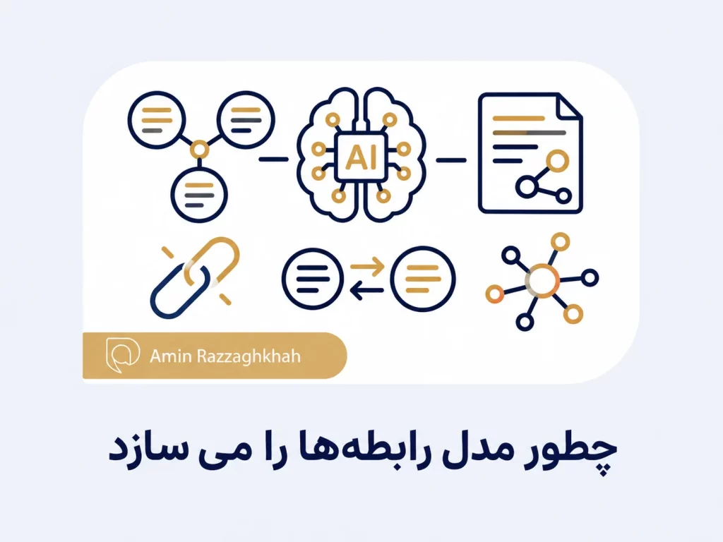 چطور مدل رابطه‌ ها را می‌ سازد