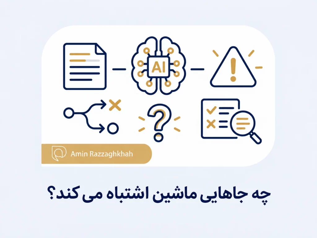 چه جاهایی ماشین اشتباه می کند