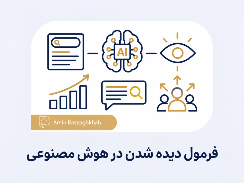 فرمول دیده شدن در هوش مصنوعی