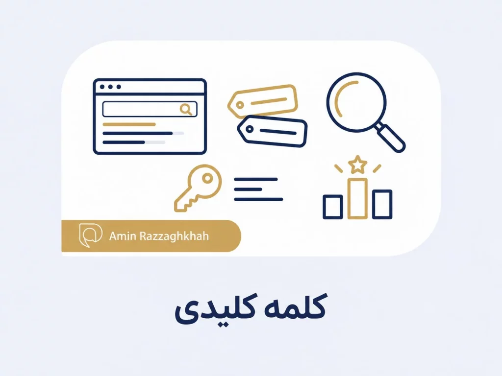 کلمه کلیدی