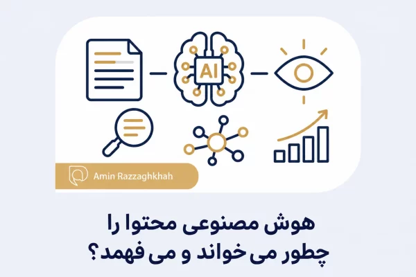 هوش مصنوعی محتوا را چطور می‌ خواند و می‌ فهمد؟