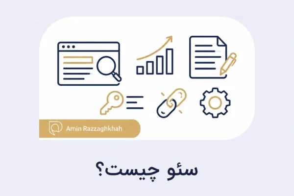 سئو چیست