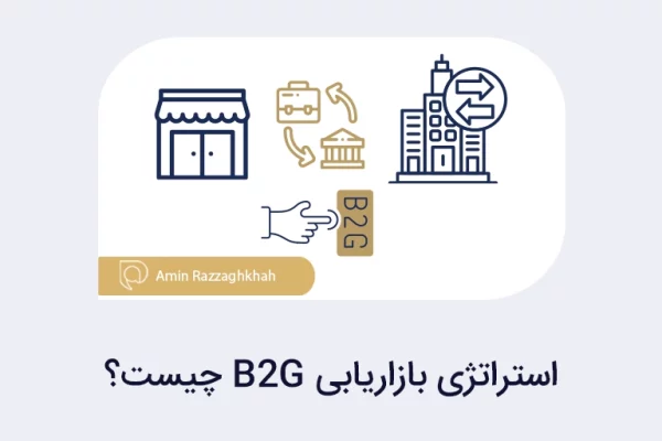 استراتژی بازاریابی B2G چیست؟