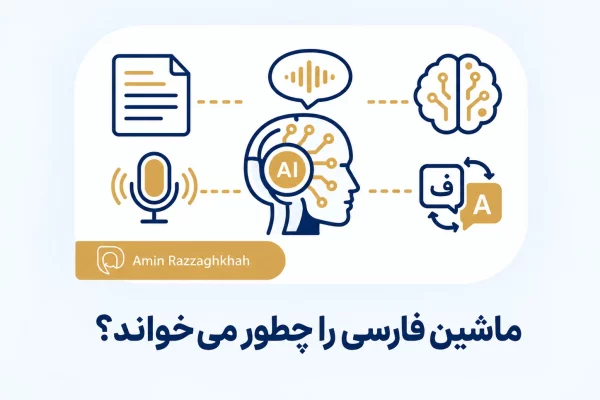 ماشین فارسی را چطور می خواند